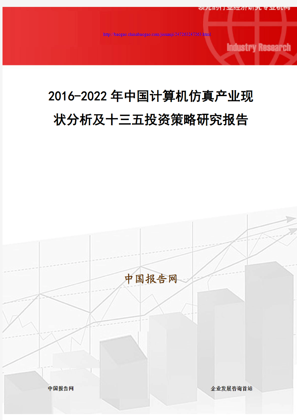 2016-2022年中国计算机仿真产业现状分析及十三五投资策略研究报告