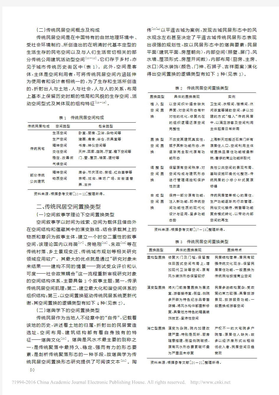 国内传统民居空间置换研究综述_朱琳