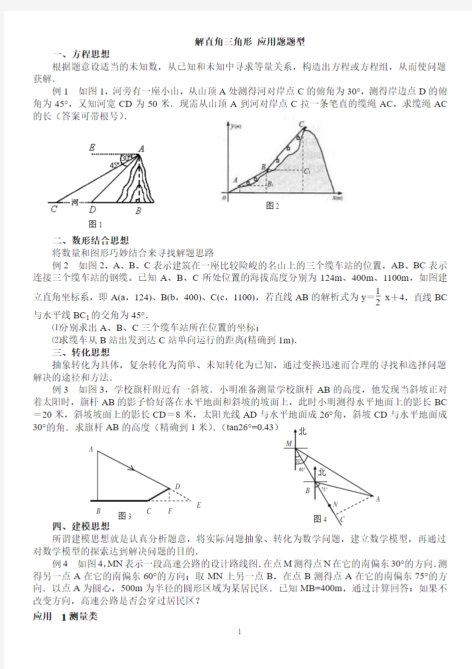 解直角三角形 应用题题型