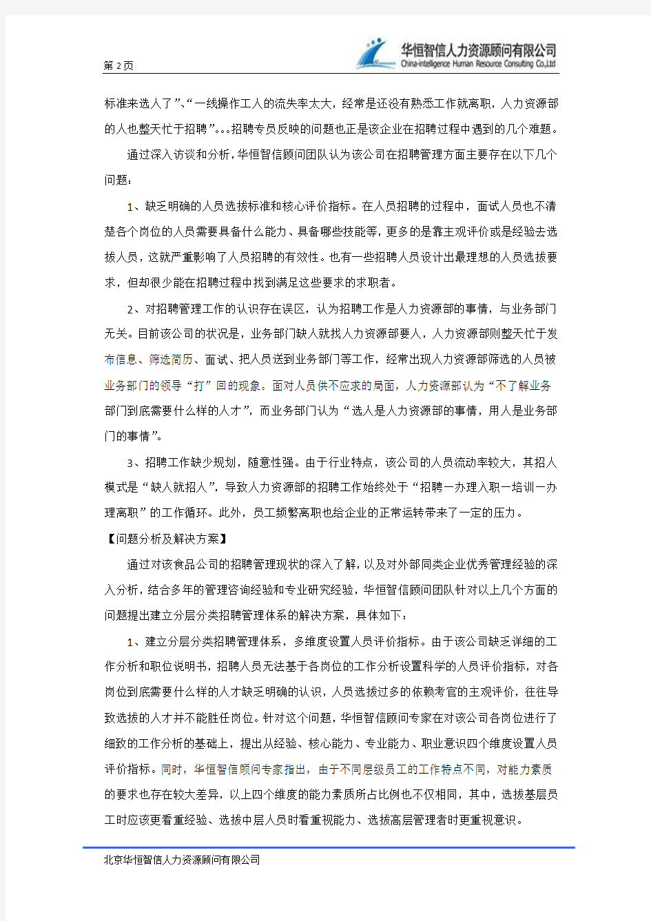 搭建科学合理的招聘体系