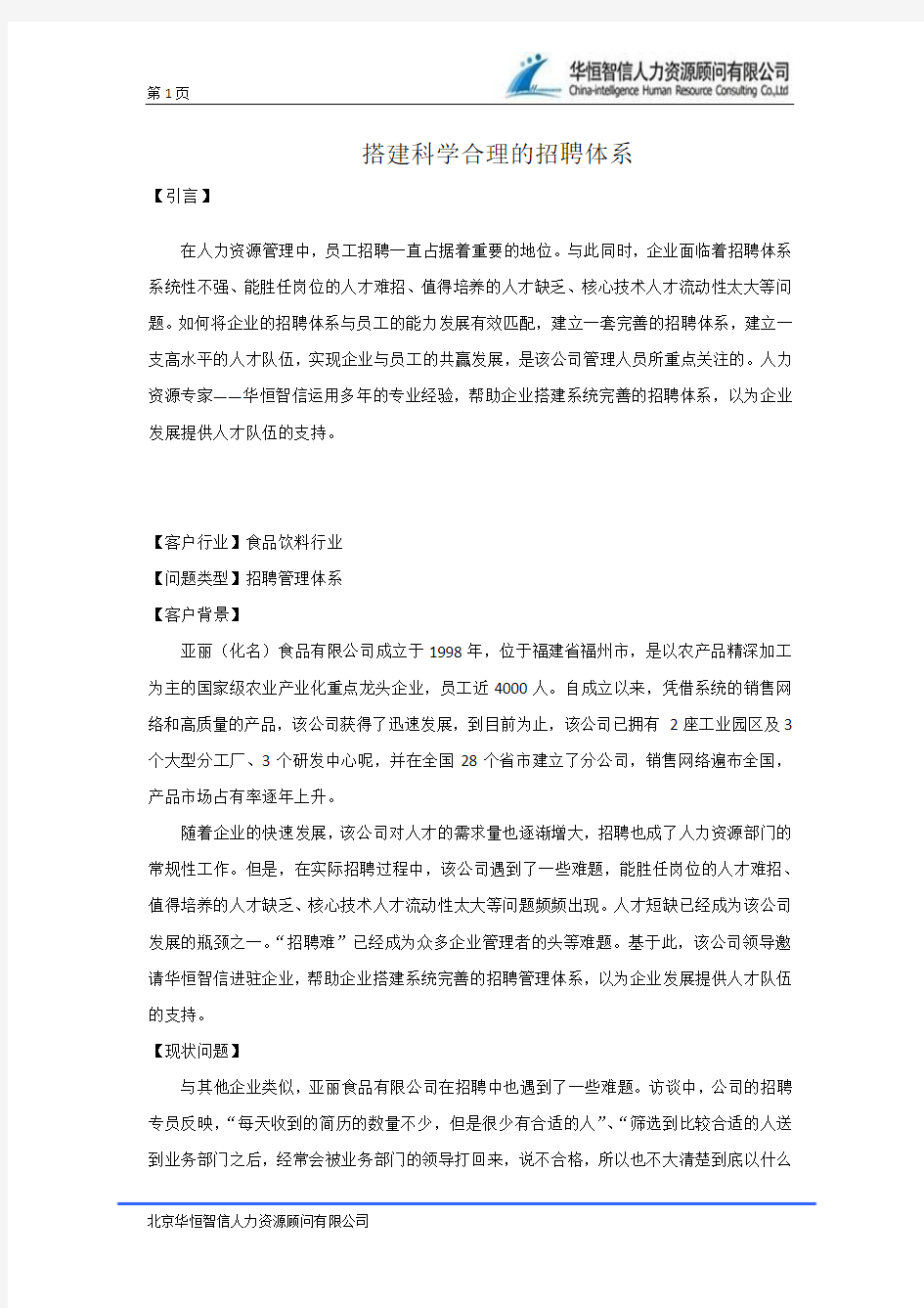 搭建科学合理的招聘体系