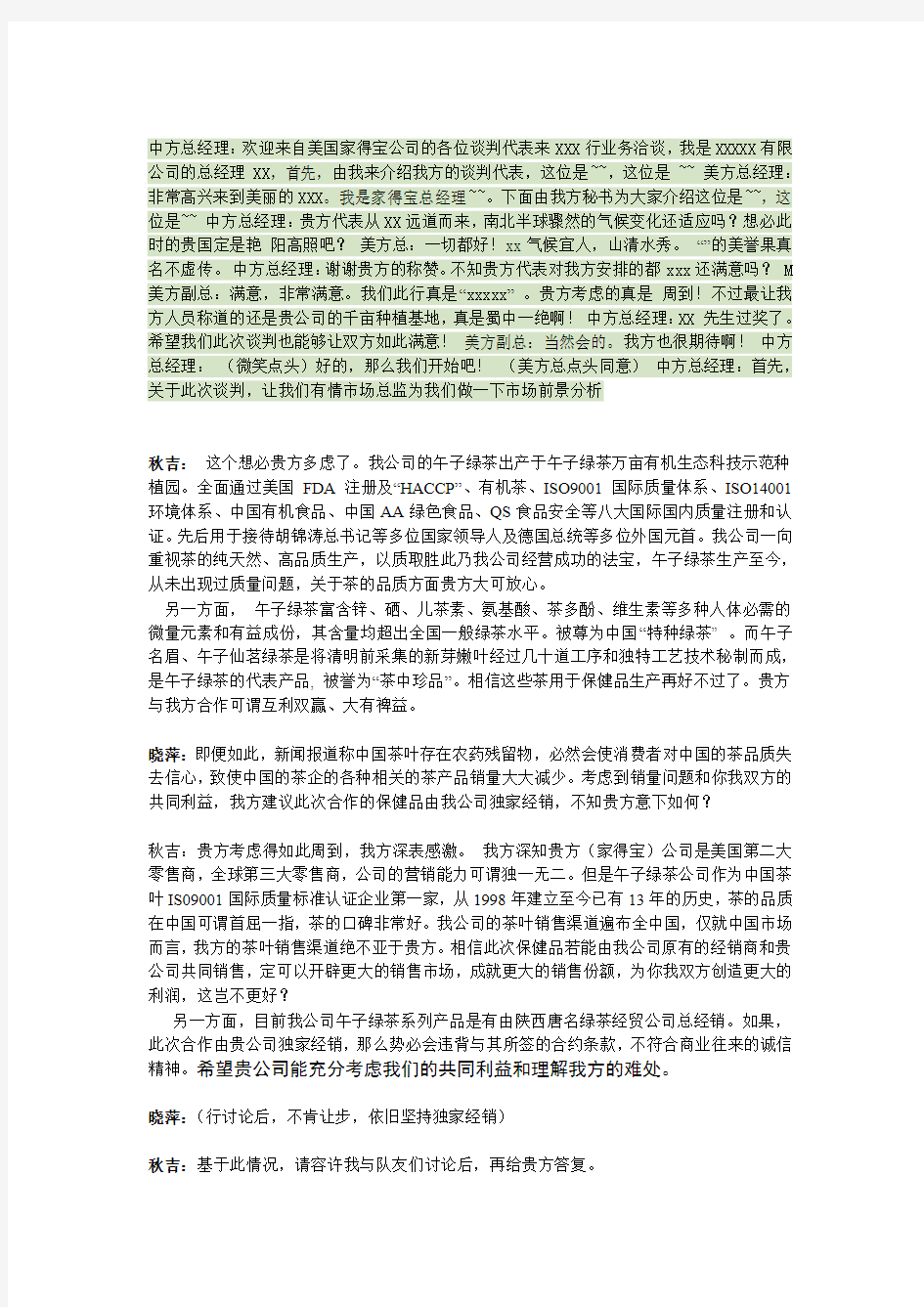 商务谈判午子绿茶修改版