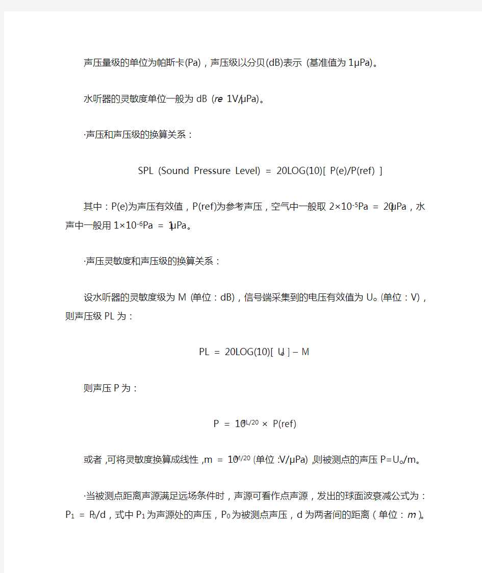 光纤水听器声压、声压级、灵敏度换算关系