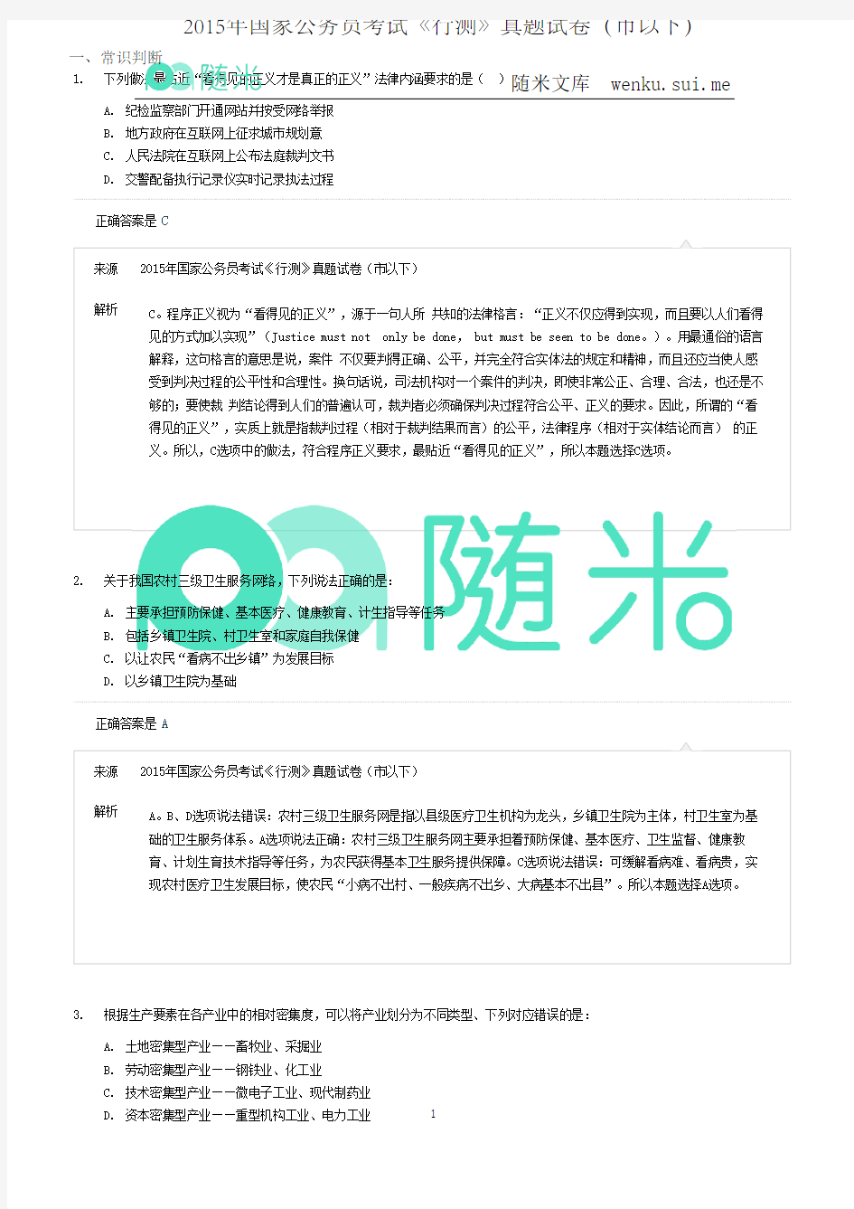 行测2015年国家公务员考试真题试卷(市以下)-随米