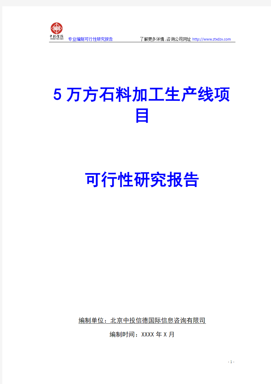 5万方石料加工生产线项目可行性研究报告