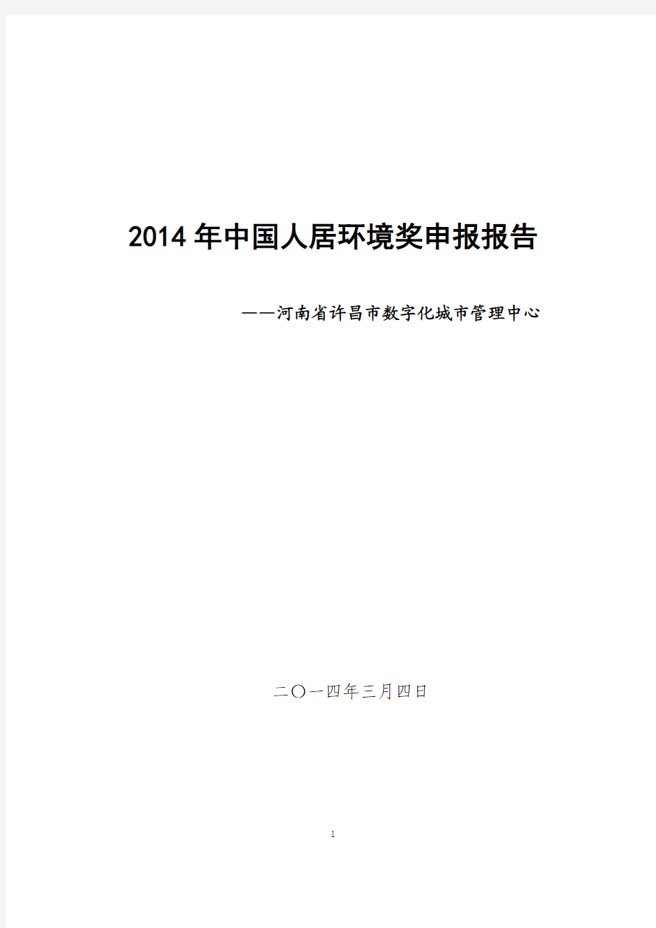 2014年中国人居环境奖申报报告(格式版)