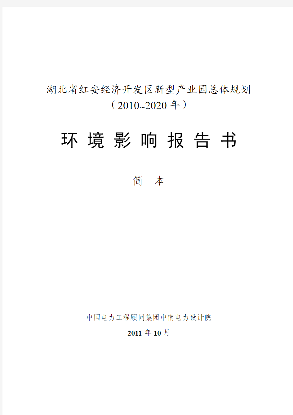 湖北省红安经济开发区新型产业园总体规划 2010 2020 年)