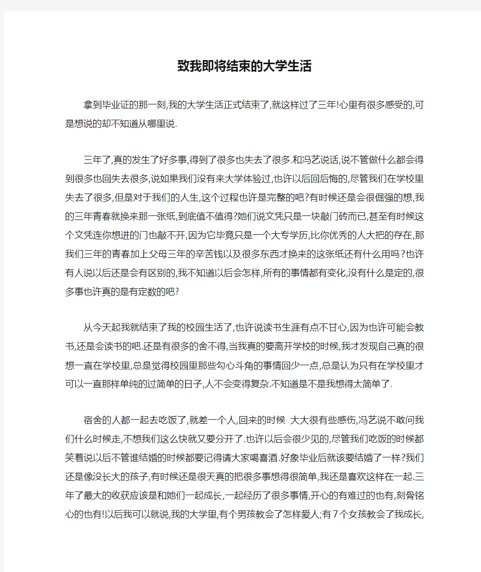 致我即将结束的大学生活