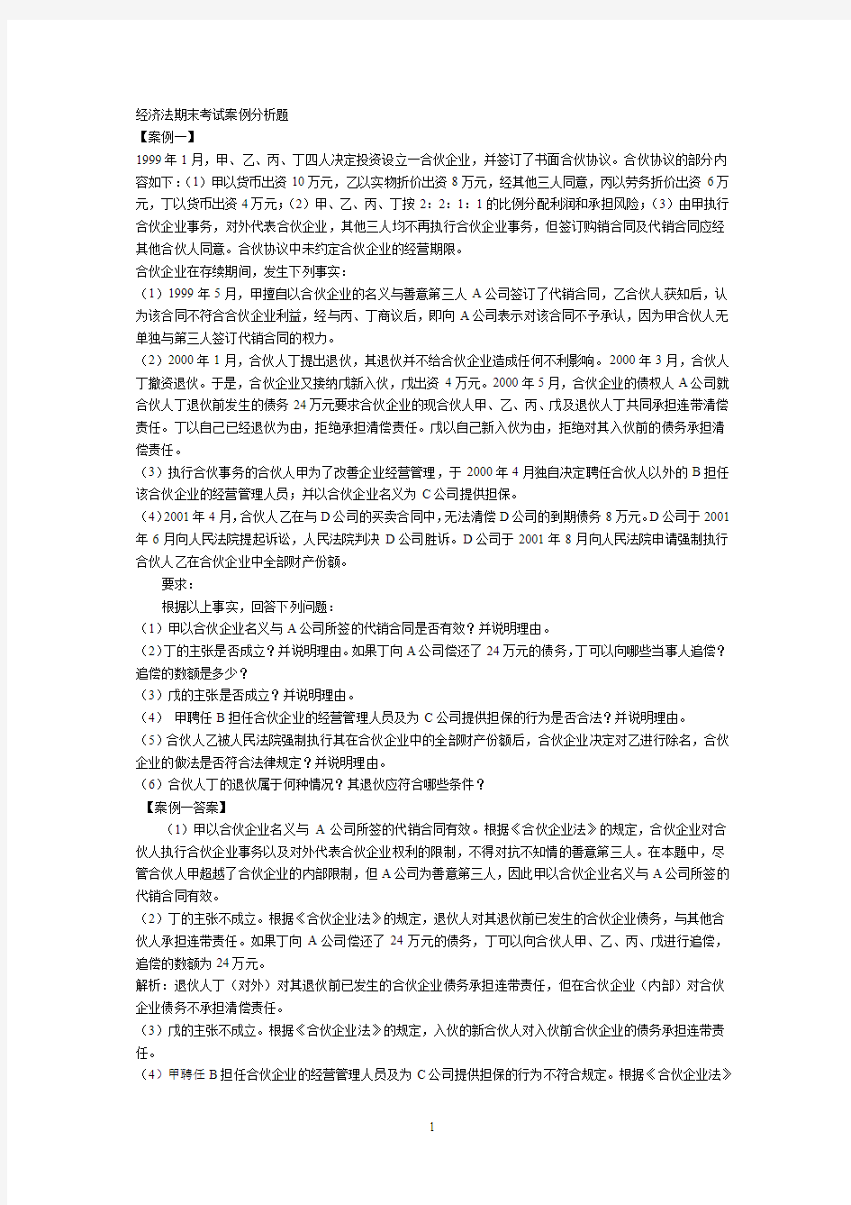 经济法期末考试案例分析试题