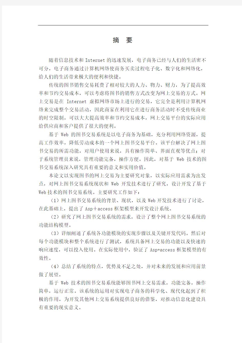 基于Web技术的图书交易系统研究与实现