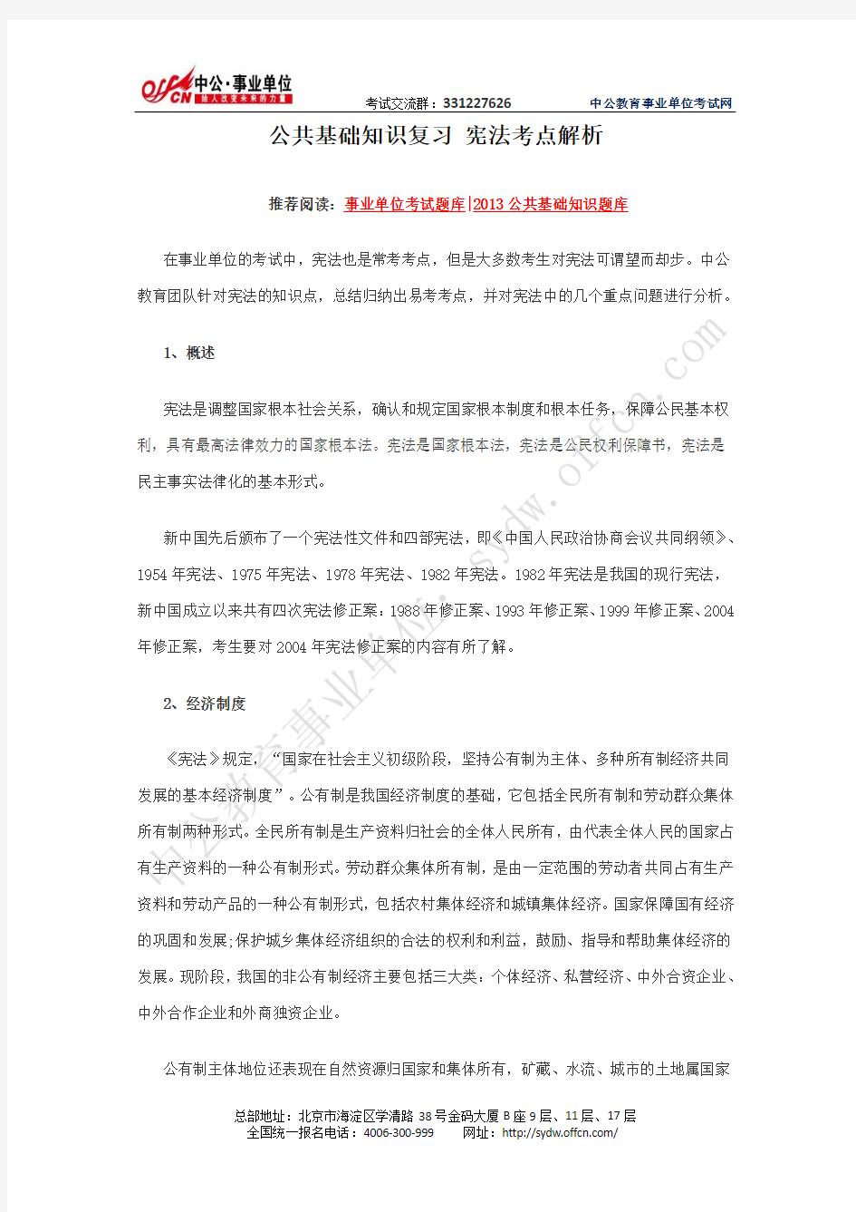 公共基础知识复习：宪法考点解析