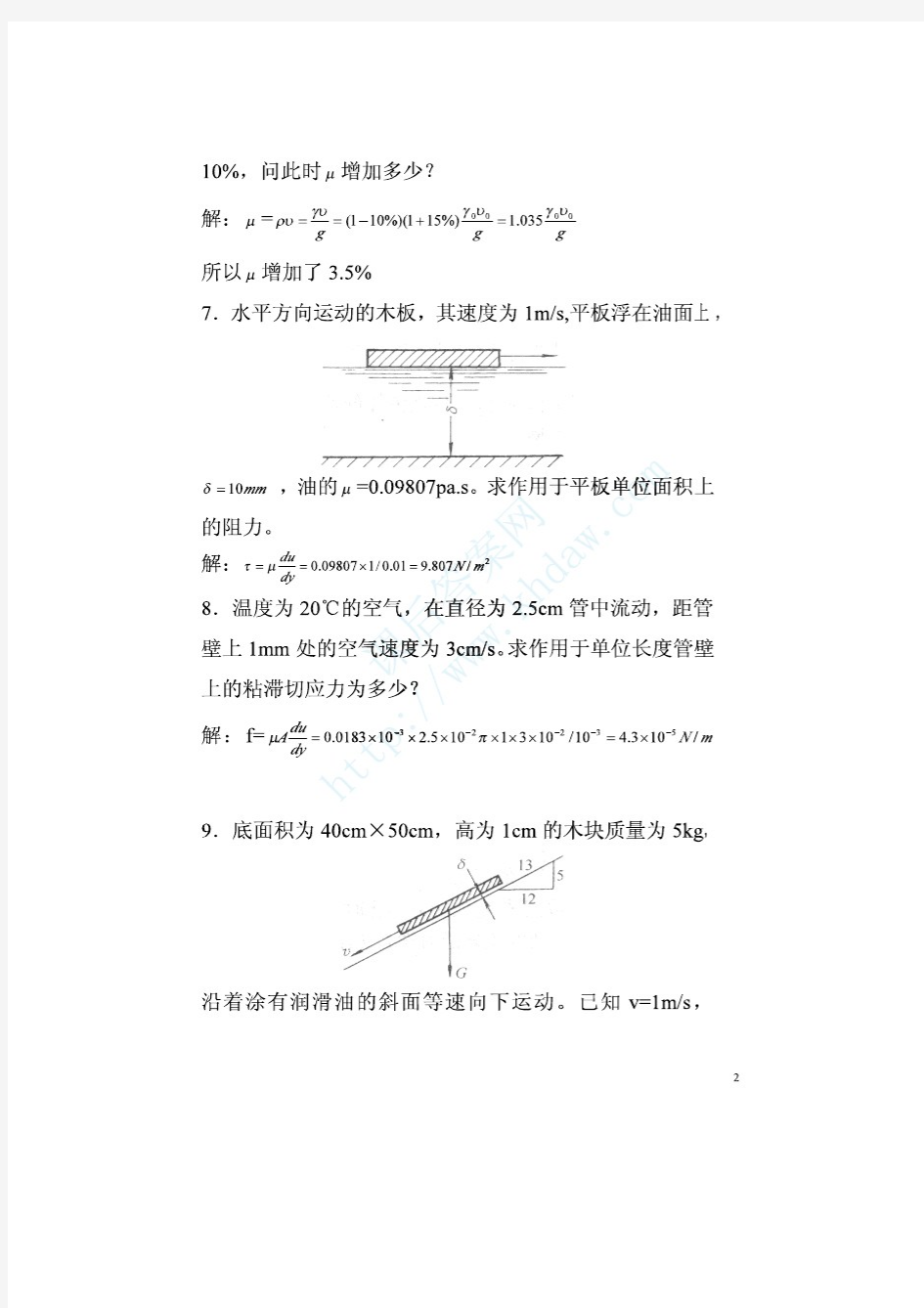《流体力学泵与风机》第五版 (蔡增基 龙天渝 著)课后习题答案 中国建筑工业出版社
