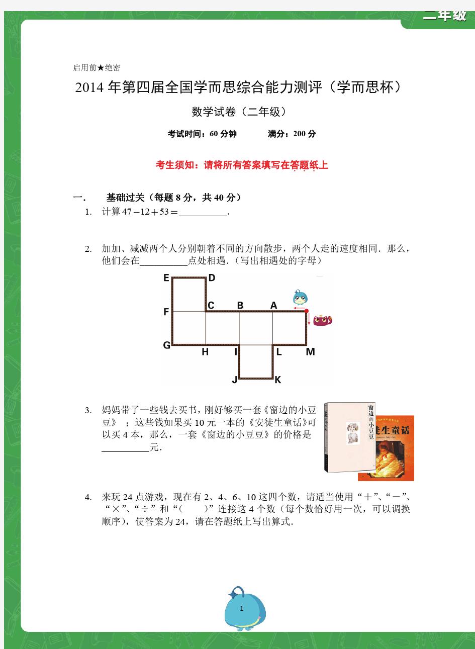 2014学而思杯数学试卷(2年级)