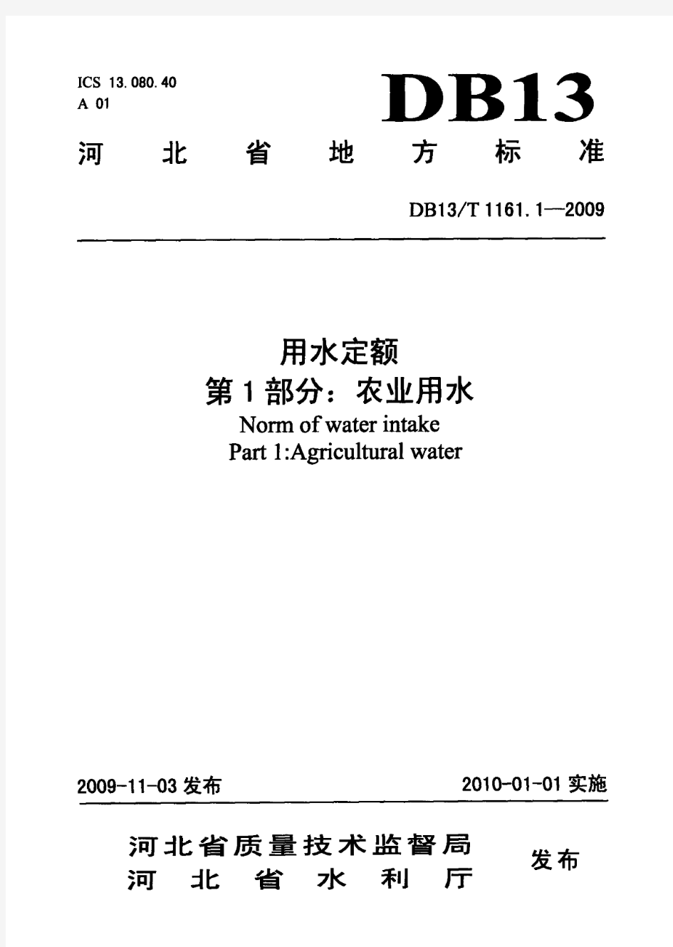 河北省用水定额DB13_T_1161.1-2009 农业