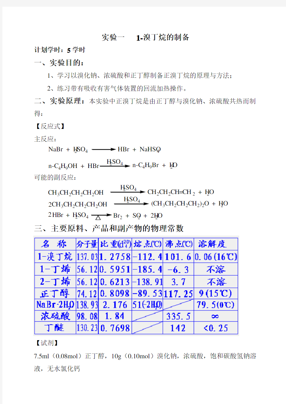 正溴丁烷的制备