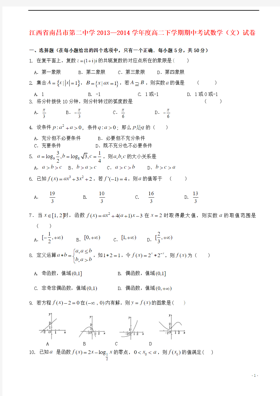 江西省南昌二中2013-2014学年高二数学下学期期中试题 文 新人教A版