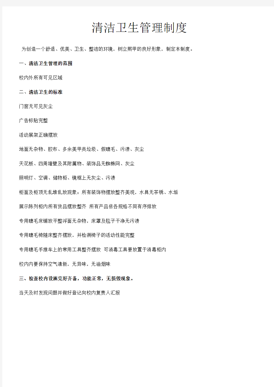 美甲师清洁卫生管理制度