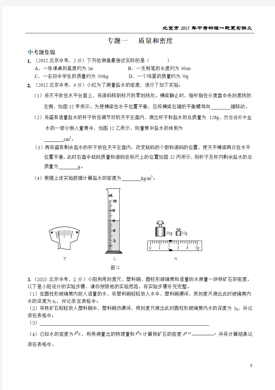 专题一 质量和密度