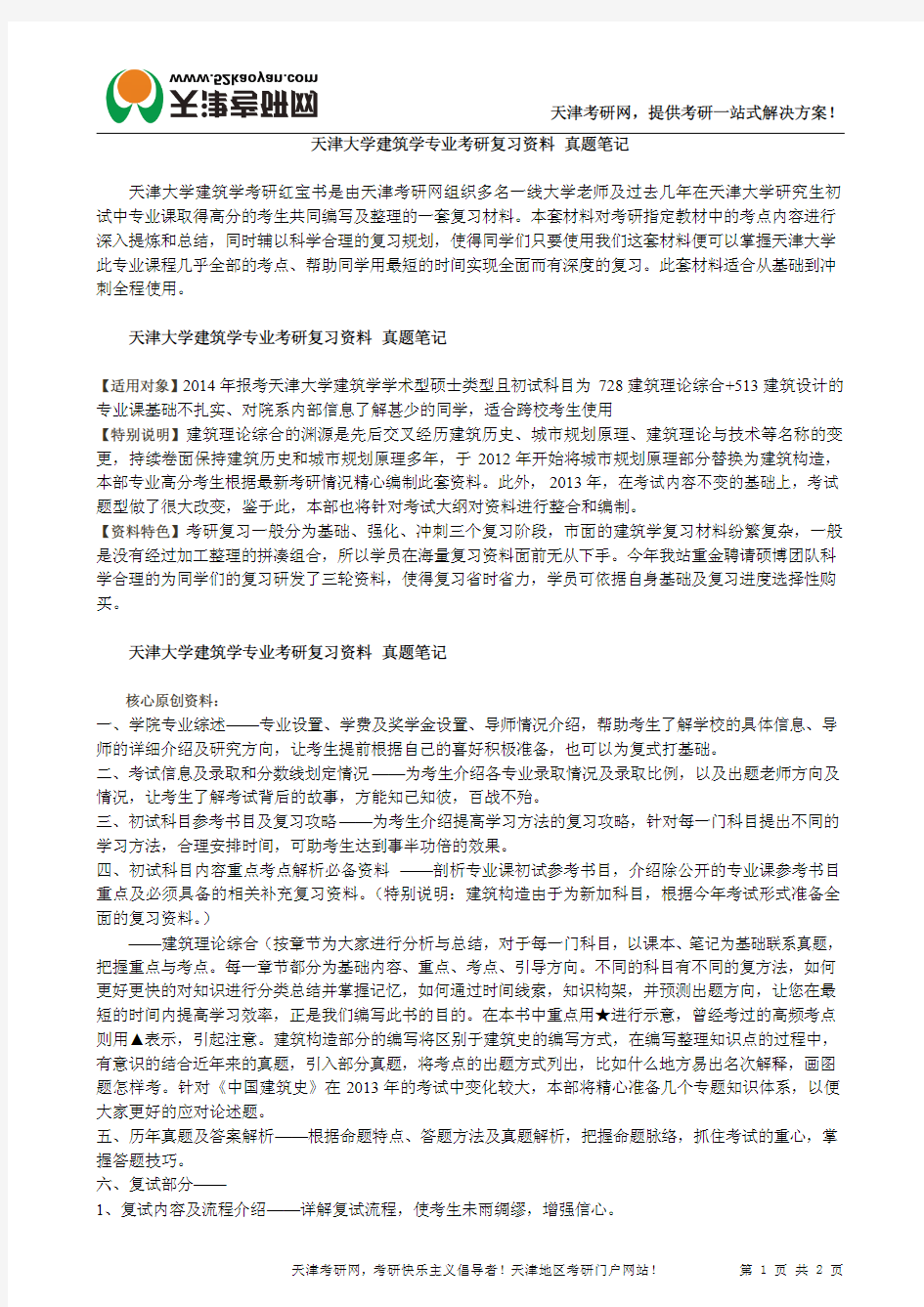 天津大学建筑学专业考研复习资料 真题笔记