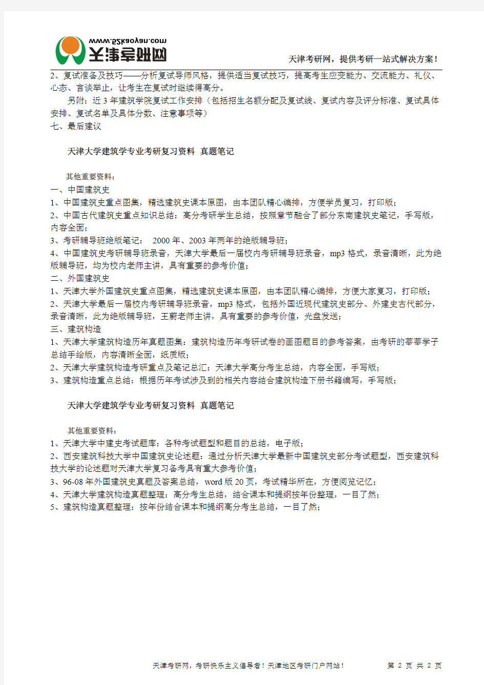 天津大学建筑学专业考研复习资料 真题笔记