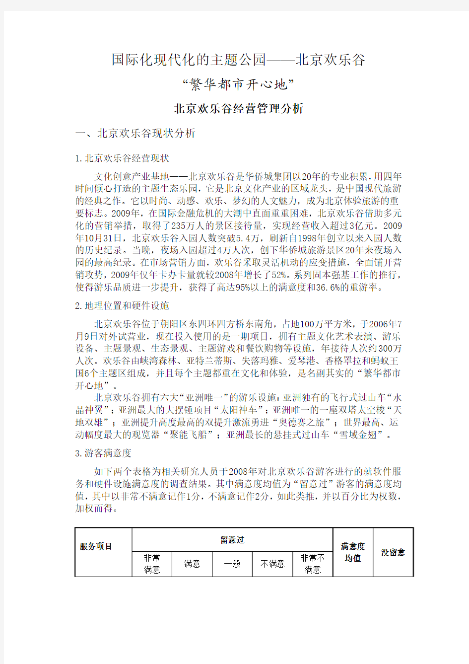 华侨城北京欢乐谷的经营分析