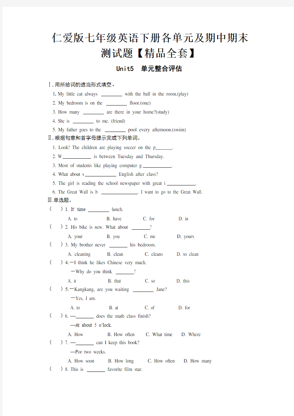 仁爱版七年级英语下册各单元及期中期末测试题【精品全套】