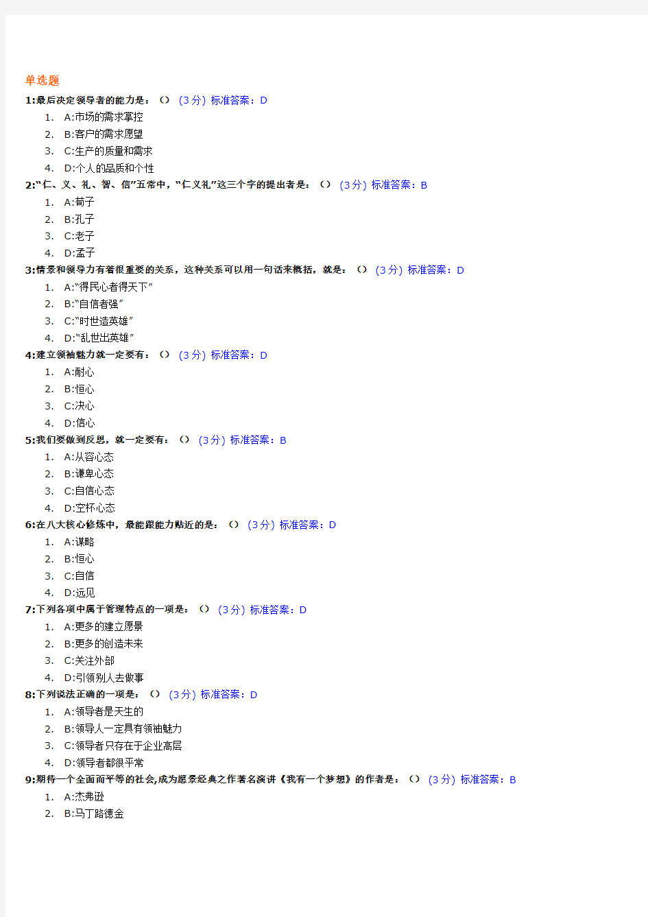 领导力—决胜未来的力量试题及标准答案