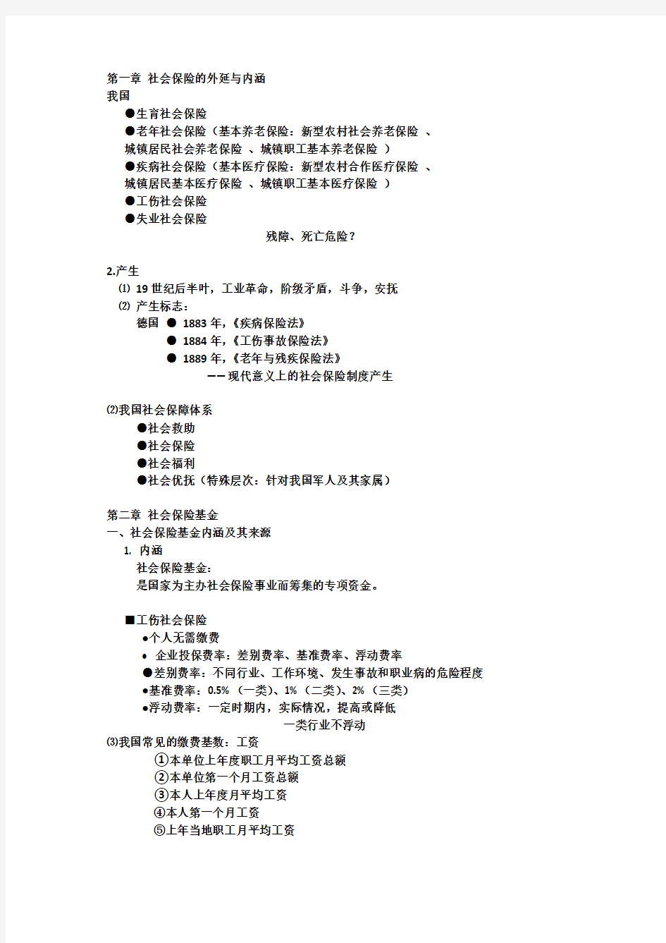 第一章 社会保险的外延与内涵