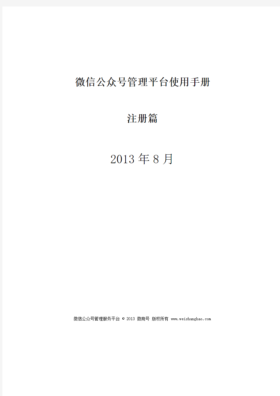 微信公众号管理平台使用手册(注册篇)