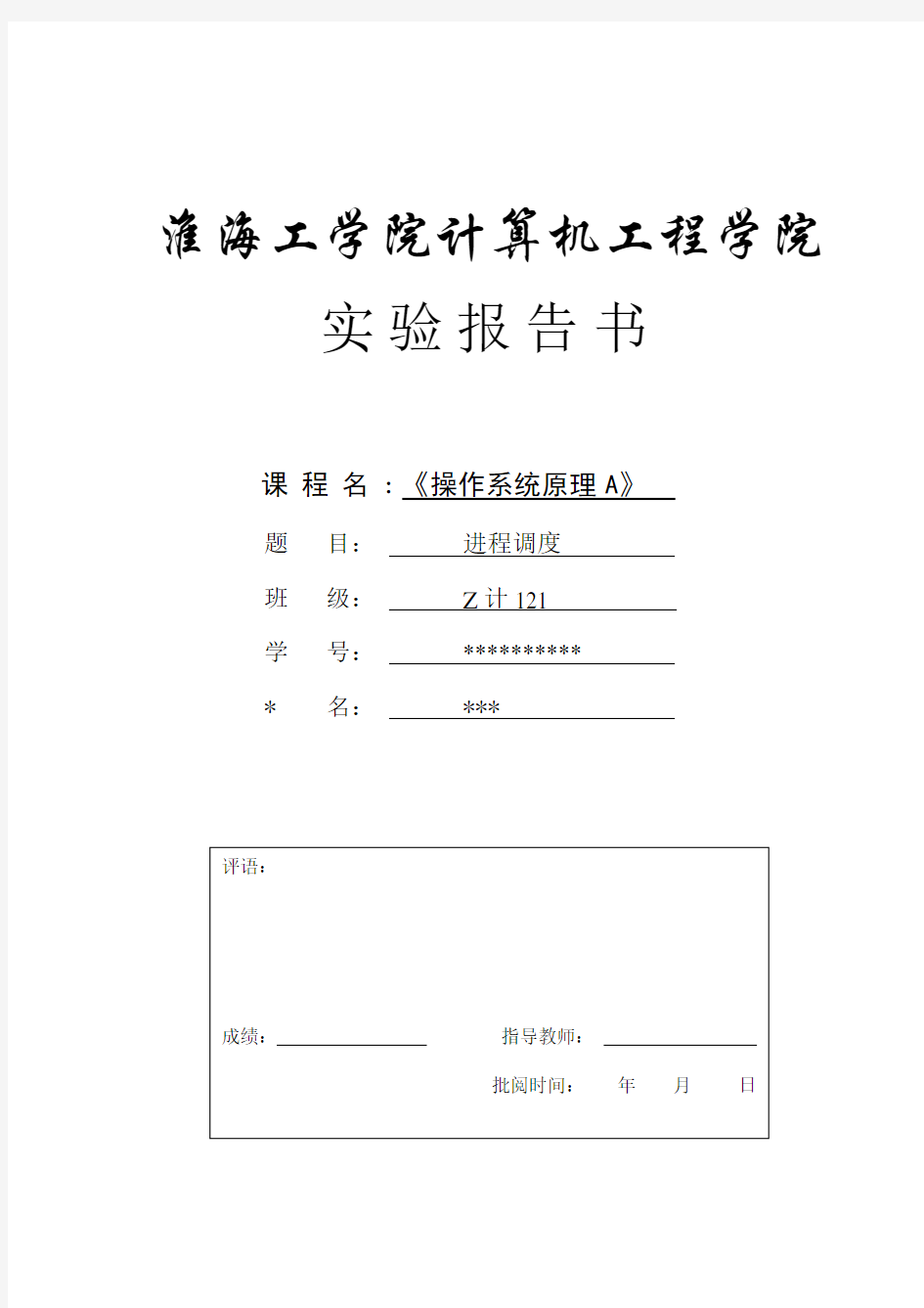 计算机操作系统 实验一：进程调度实验报告书