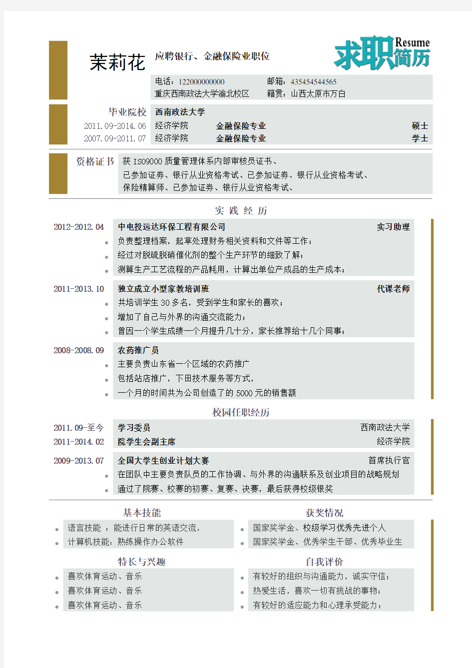 西安邮电学院个人优秀简历模板集合(一)