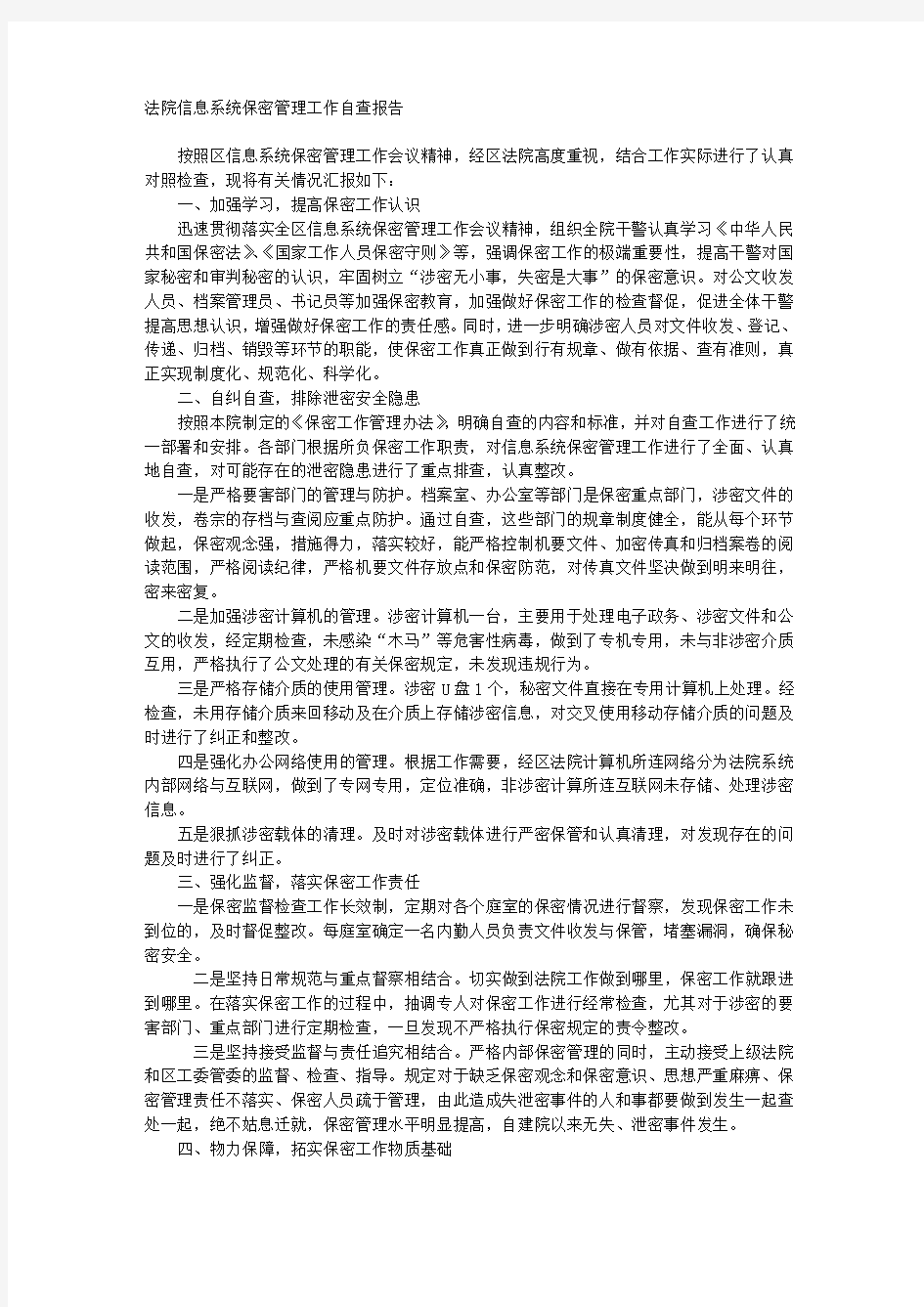 法院保密工作自查报告