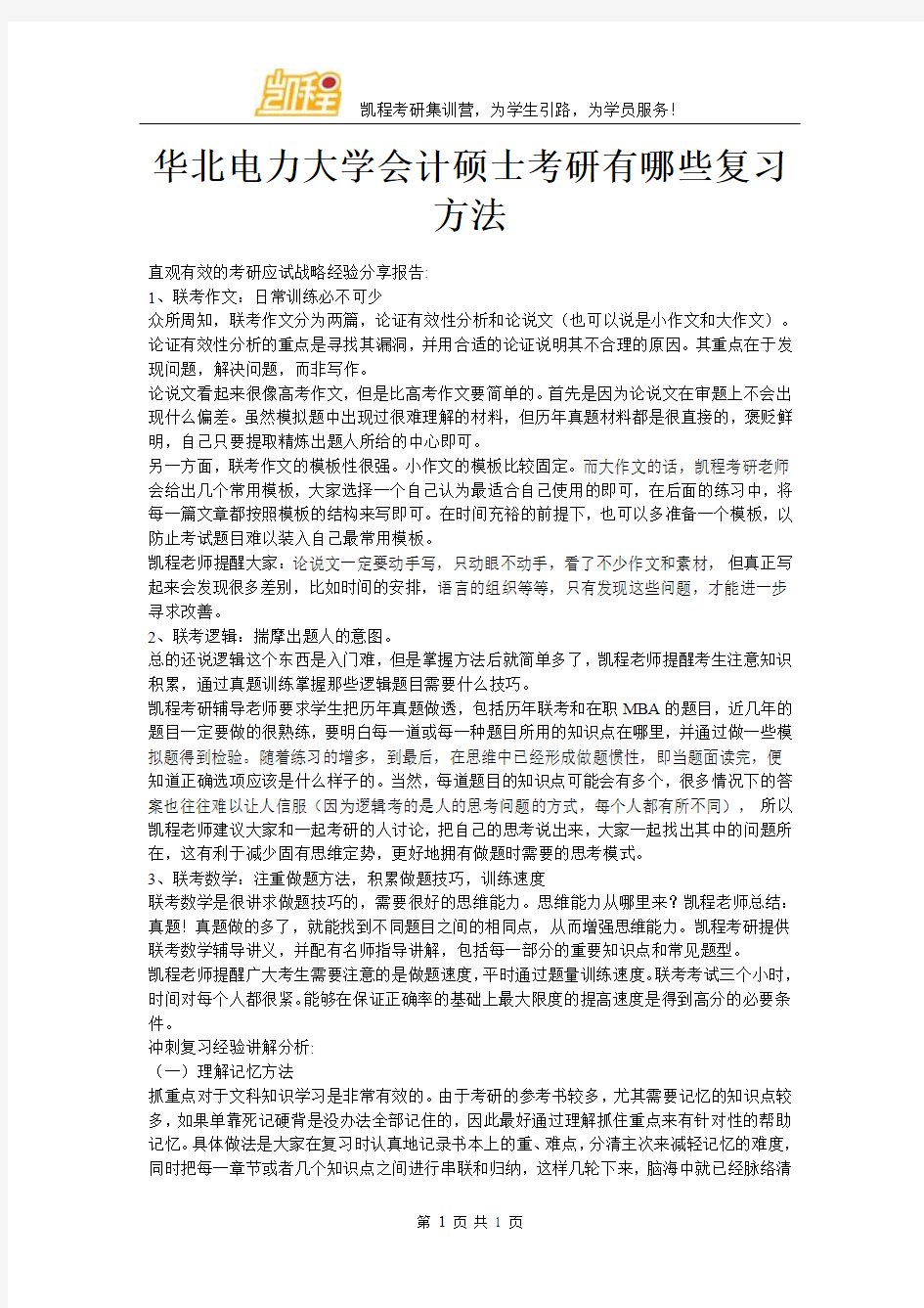 华北电力大学会计硕士考研有哪些复习方法