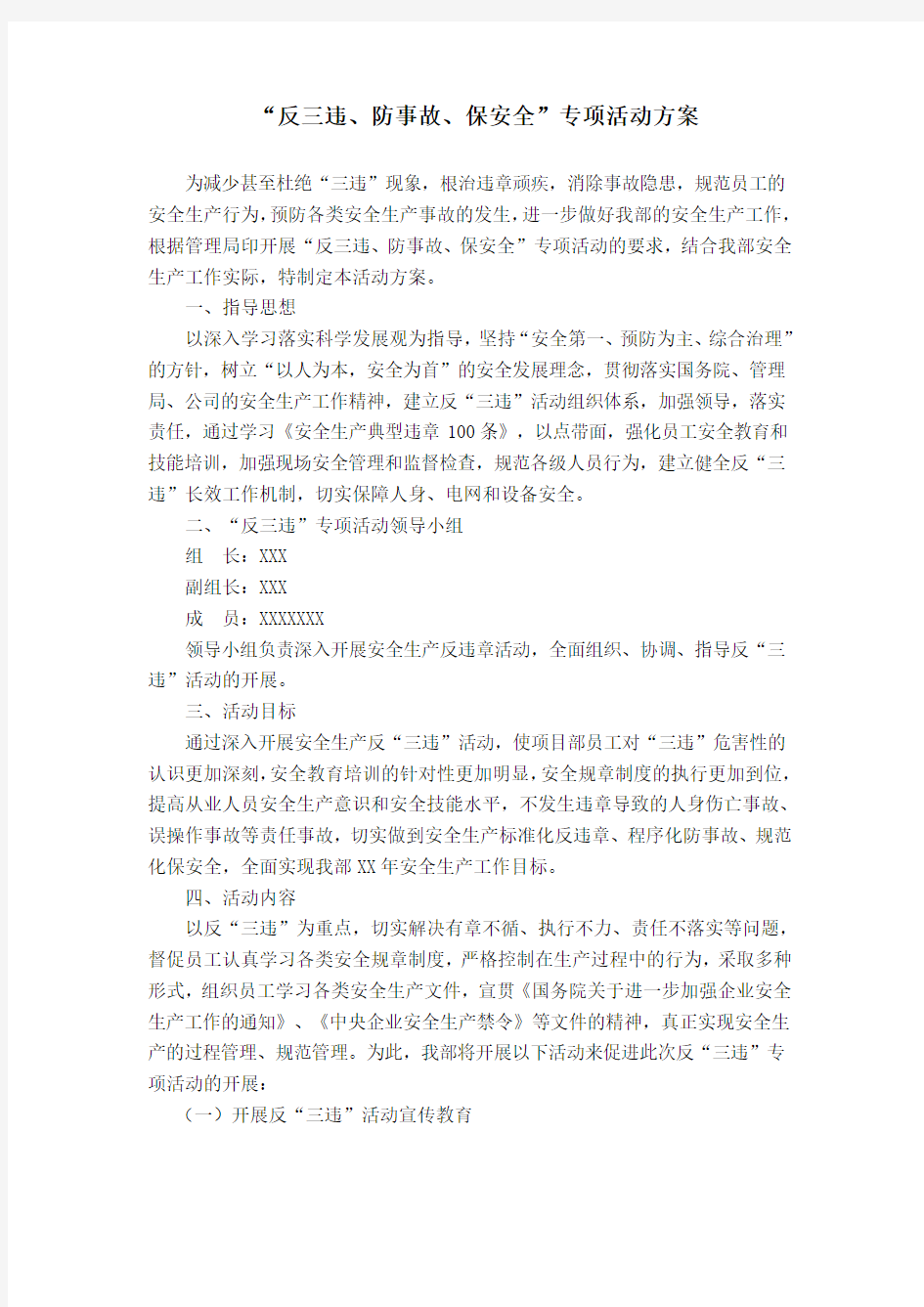 反三违专项活动方案