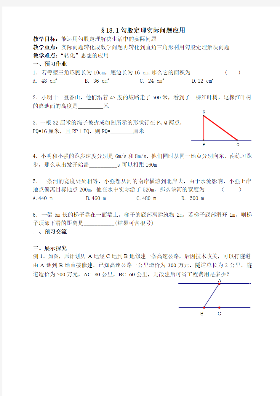 勾股定理应用题