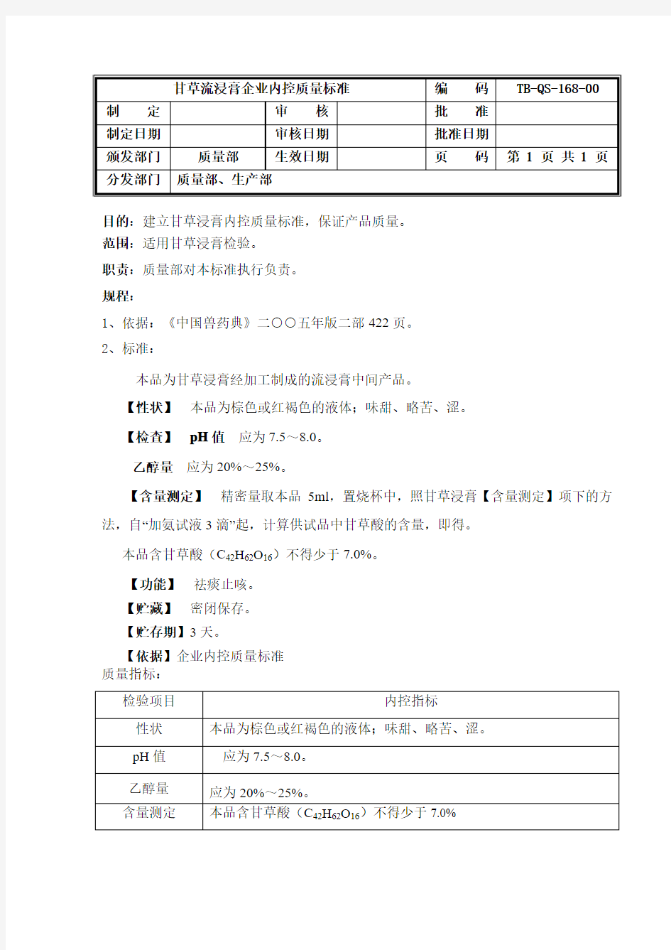 甘草流浸膏企业内控质量标准