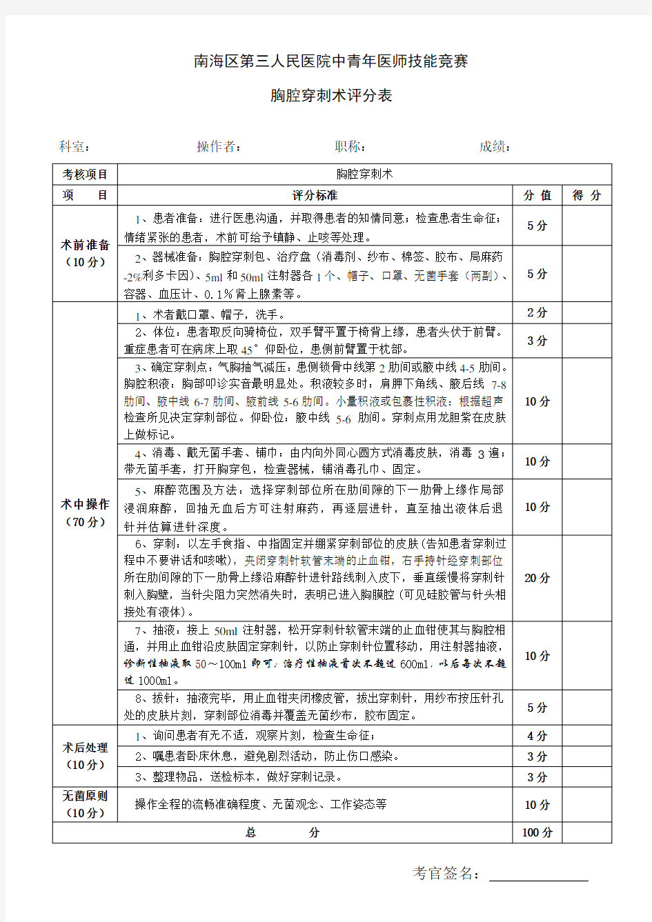 胸腔穿刺术考核评分标准