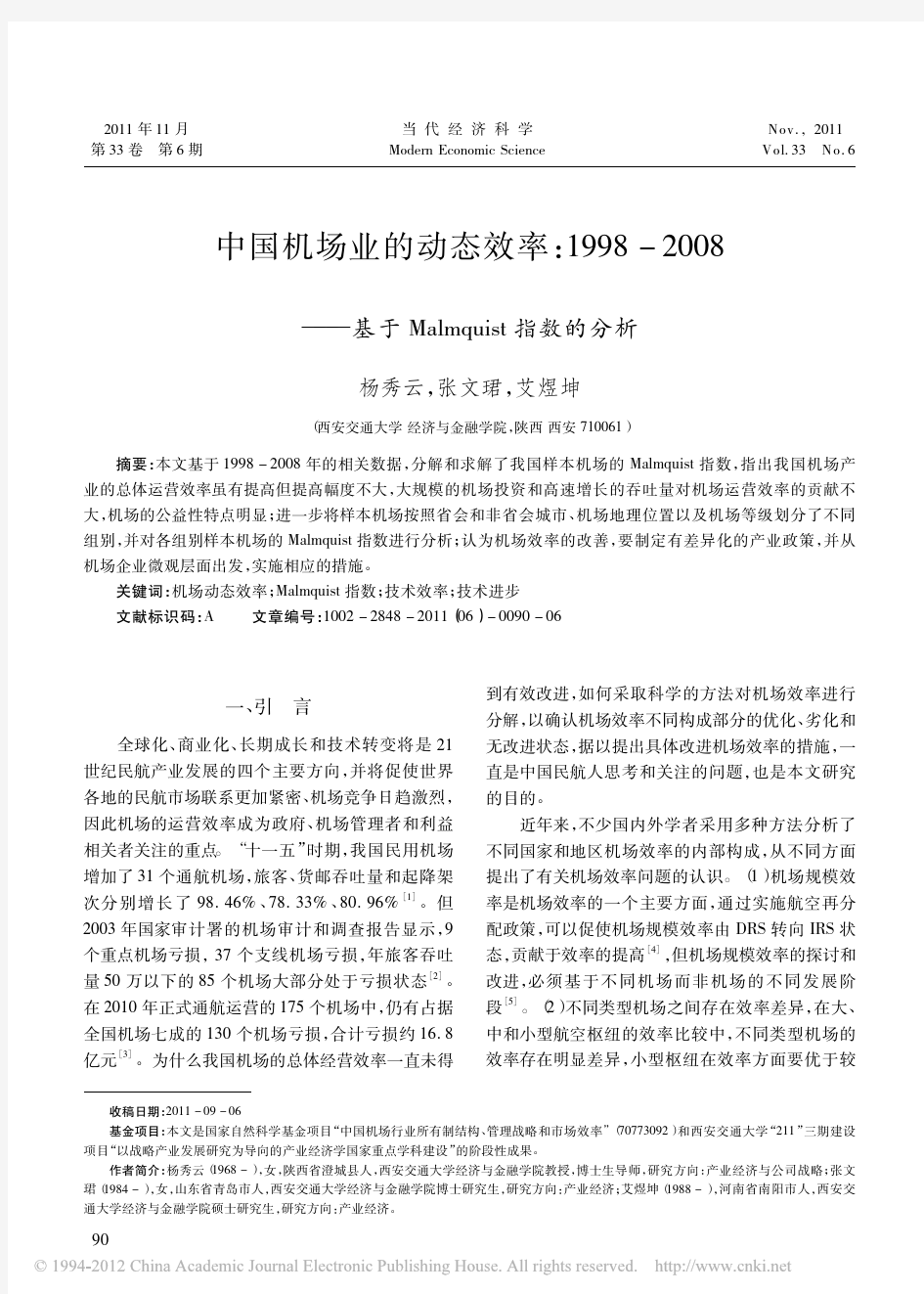 中国机场业的动态效率_1998__省略_基于Malmquist指数的分析_杨秀云