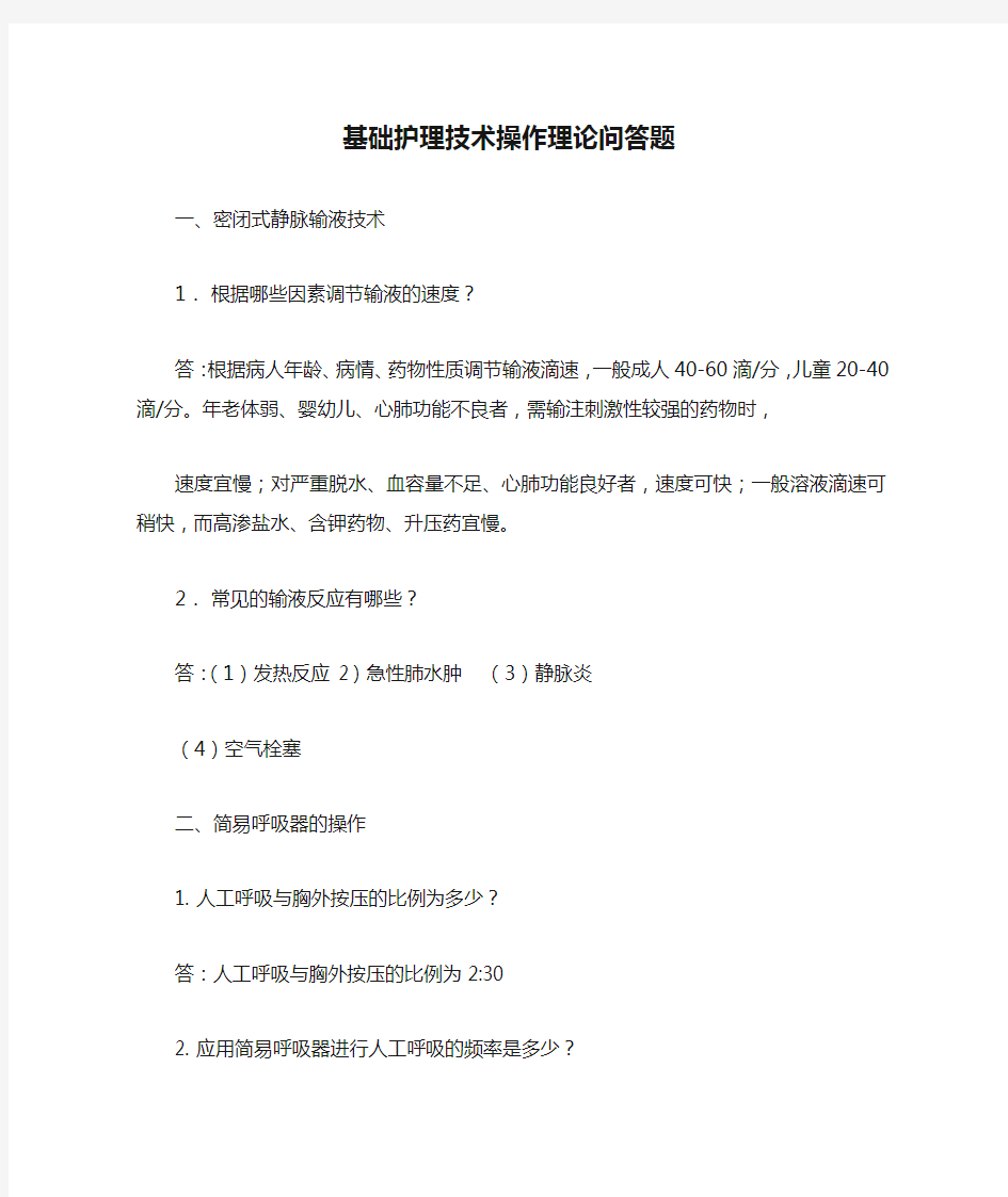 基础护理技术操作理论问答题