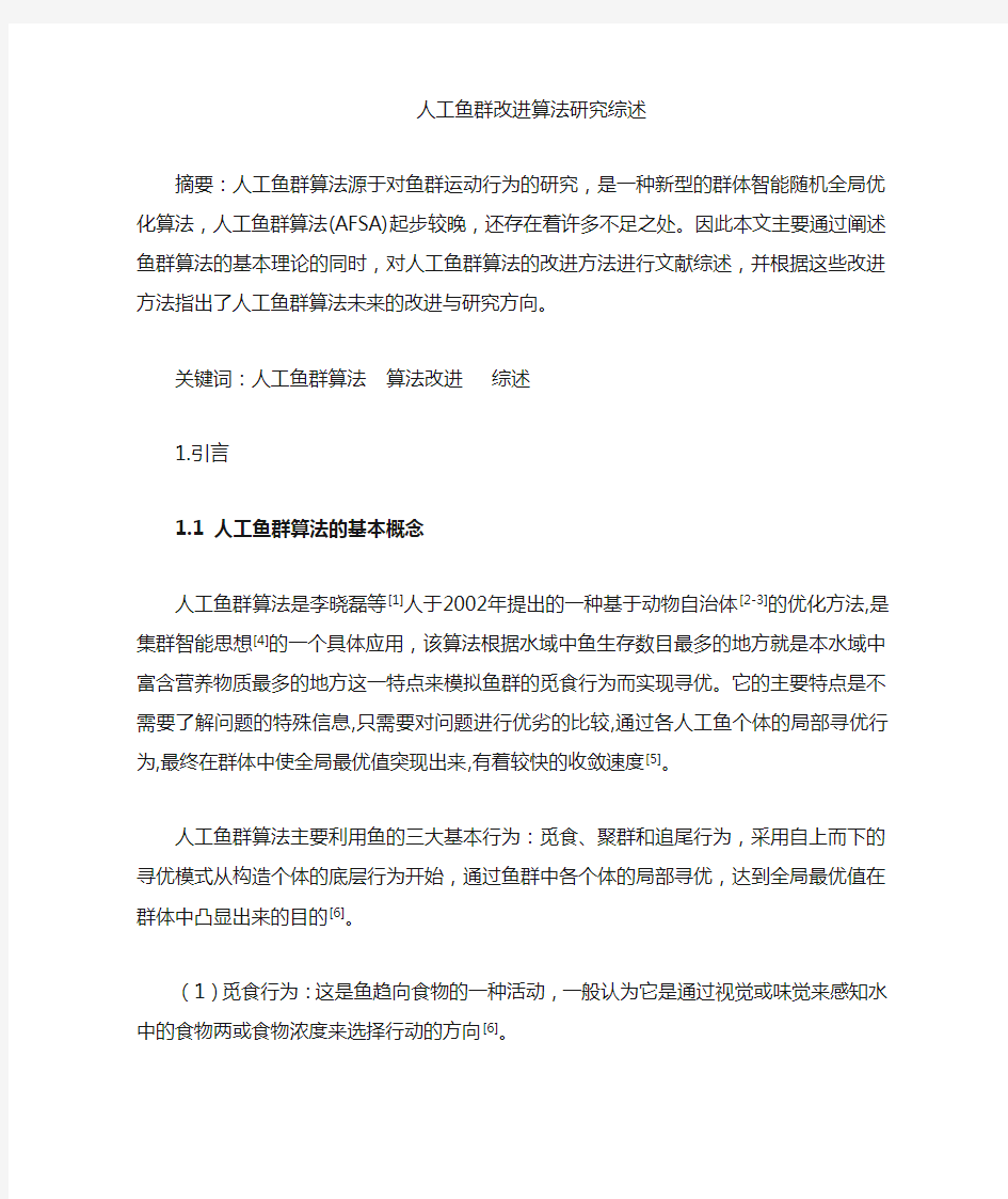 人工鱼群算法综述