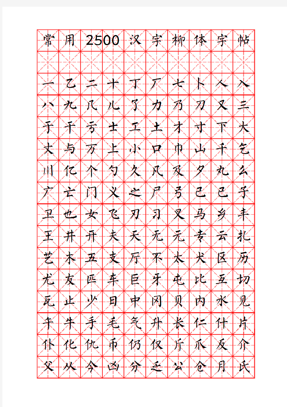 钢笔字帖柳体(米字格实笔画)常用汉字2500个