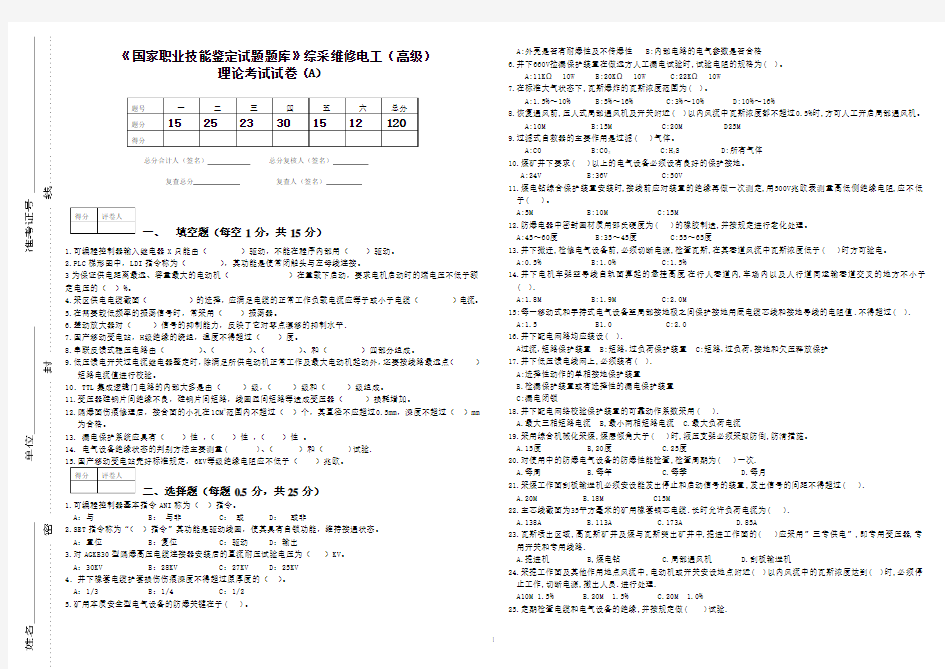 综采维修电工(高级)理论考试试卷A