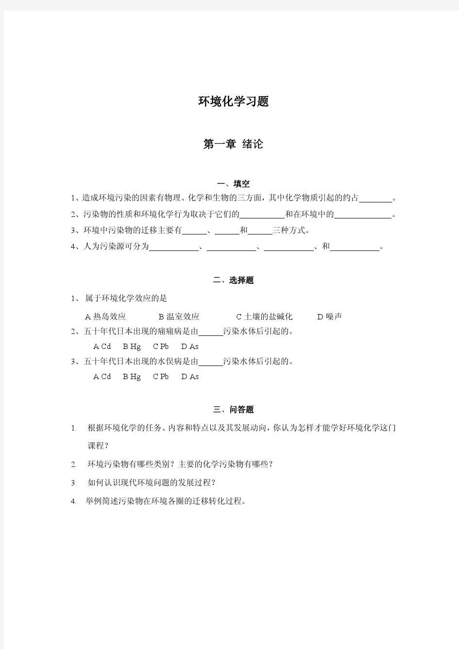 中国农业大学_807环境化学与环境监测_《环境化学》复习题