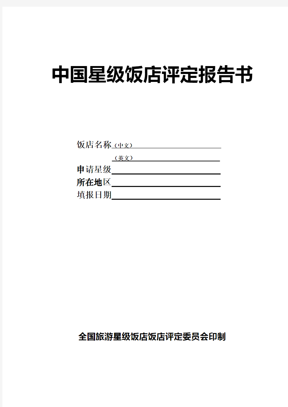 中国星级饭店评定报告书2010