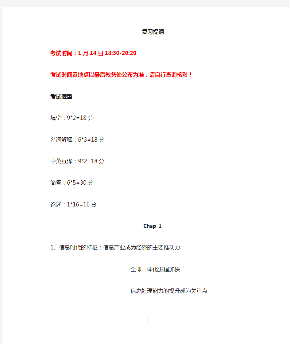 南京邮电大学管理信息系统期末复习大纲及内容