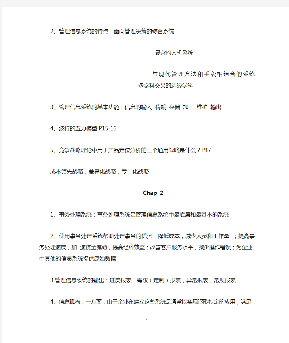 南京邮电大学管理信息系统期末复习大纲及内容