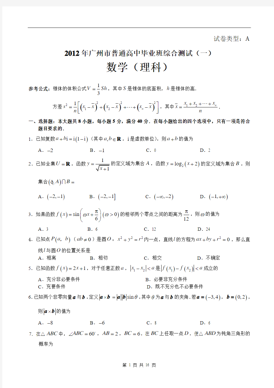 广州市2012届一模理数含答案