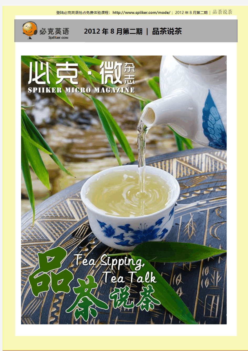 必克英语 微杂志 2012年8月第二期 品茶说茶