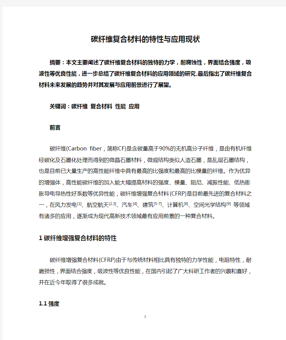 碳纤维复合材料的特性与应用现状