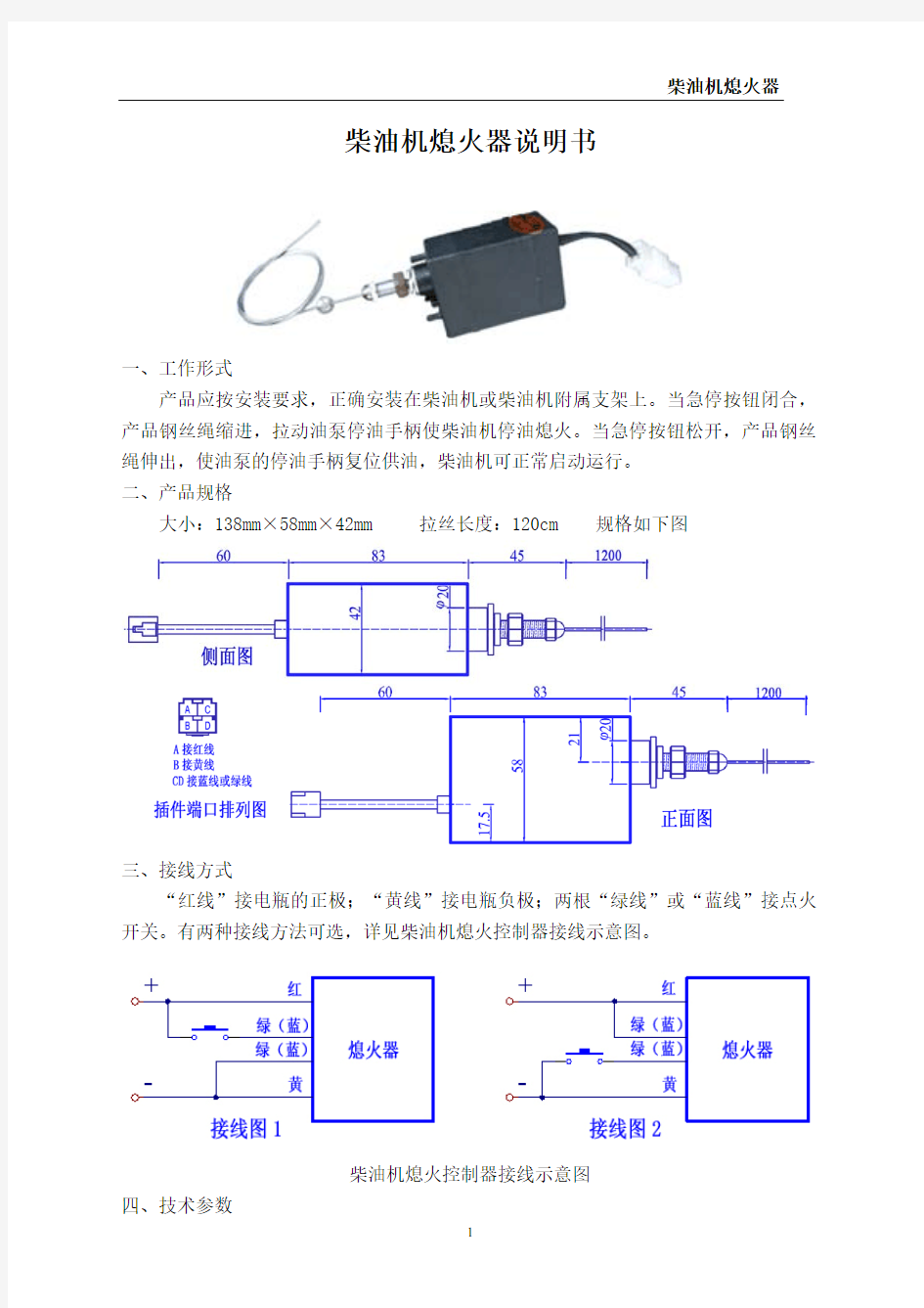 柴油机熄火器说明书